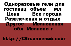 Одноразовые гели для гостиниц, объем 10 мл › Цена ­ 1 - Все города Развлечения и отдых » Другое   . Ивановская обл.,Иваново г.
